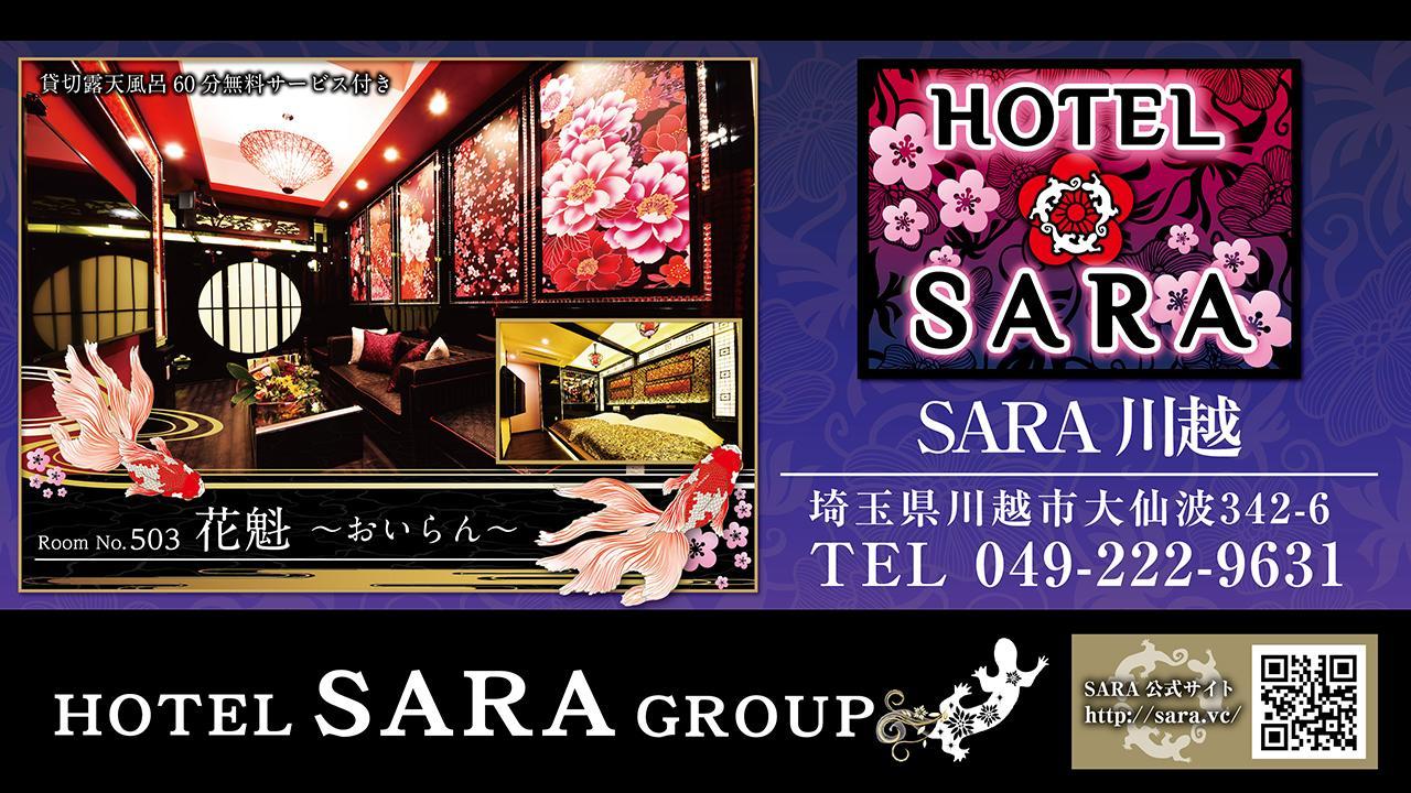 Hotel Sara Kawagoe (Adults Only) 외부 사진